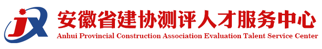 安徽省建协测评人才服务中心 官方网站